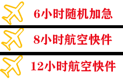 青山空运地址快递公司,专业空运当天件